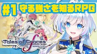 #1【テイルズ オブ グレイセス エフ リマスター 初見プレイ】テイクレの知識しかない騎士がまったりプレイ【蒼真なひろ】