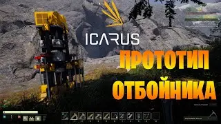 Прототип отбойника ► ICARUS ► Не восстанавливается руда(