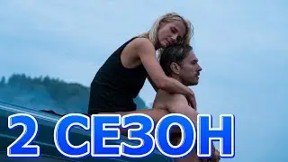 Коса 2 сезон 1 серия (12 серия) - Дата выхода (2021)