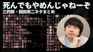 【しんやめ】三四郎 相田周二ネタまとめ【平気な顔】
