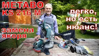 Пила METABO KS 216M. Замена якоря двигателя. Проще, чем кажется, но есть нюанс!