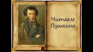 Читаем Пушкина (Городская библиотека №4 им. Бадигина)