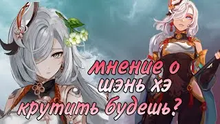 НУЖНА ЛИ ТЕБЕ ШЭНЬ ХЭ? GENSHIN IMPACT