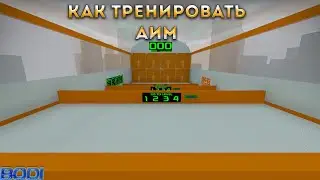 Тренировка стрельбы  в CS:GO (Карта)