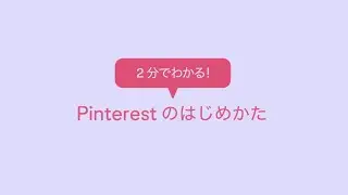 【2 分でわかる】Pinterest（ピンタレスト）の登録 〜 基本操作ガイド