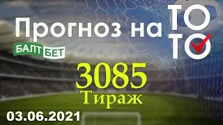 Прогноз на тираж 3085 Суперэкспресс Балтбет 03.06.2021