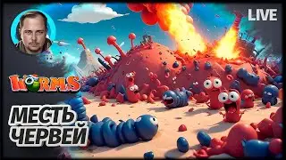 ЧЕРВИВАЯ МЕСТЬ | Worms Revolution