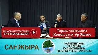 Тарых такталат: Көнөк уулу Эр Эшим