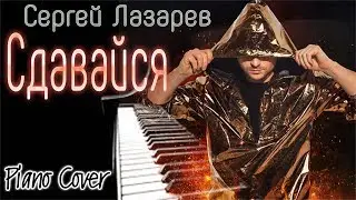 Смотри, НЕ СДАВАЙСЯ!!) Сергей Лазарев - Сдавайся (Piano Cover)