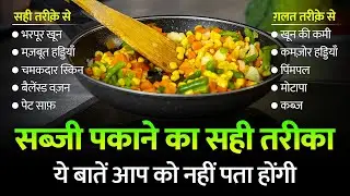 Sabji Pakane Ka Sahi Tarika | ये 10 गलतियाँ आप भी करते होंगे!
