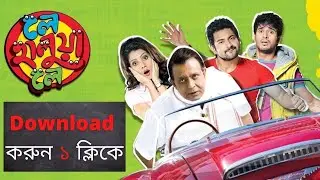 লে হালুয়া লে ফুল মুভি মিঠুন | Le Halua Le Full Movie Bengali HD | Download Link | Kolkata | কলকাতা