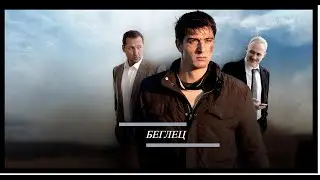 Что ждать от молодой попутчицы | Сериал Беглец | Муз. трейлер | OST