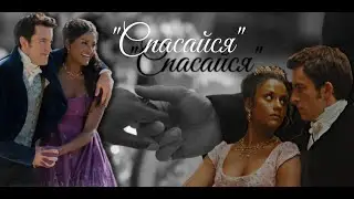 🌹 Кэйт & Энтони ‖ Спасайся💥