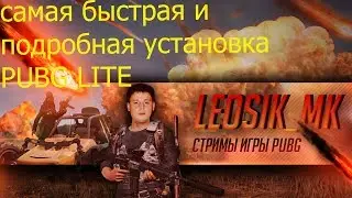 КАК УСТАНОВИТЬ ПАБГ ЛАЙТ!!!САМЫЙ БЫСТРЫЙ ГАЙД ПО УСТАНОВКЕ на 21.07.2019