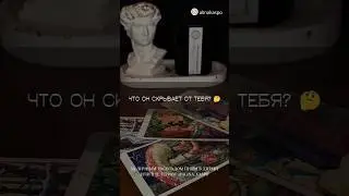 ОН ЭТО СКРЫВАЛ ОТ ТЕБЯ 😳😱 ТЫ ЗНАЛА? 💯 ТАРО РАСКЛАД 🔥❤️ 