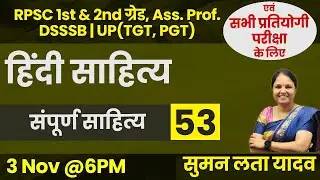 हिंदी साहित्य | संपूर्ण साहित्य -53 | RPSC 1st & 2nd ग्रेड, Ass.Prof. DSSSB | UP(TGT,PGT) #sumanlata