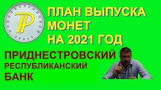 План выпуска монет Приднестровья на 2021 год. Юбилейные монеты Приднестровья
