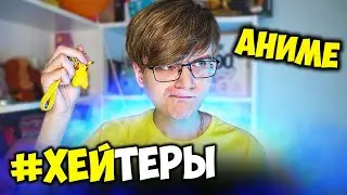 ТИПЫ ХЕЙТЕРОВ АНИМЕ