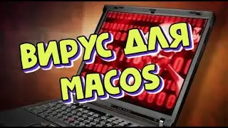 Вирусы, кругом одни вирусы