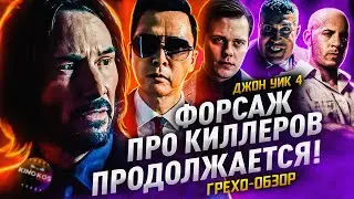 Грехо-Обзор 