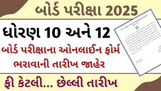 બોર્ડ પરીક્ષા 2025 ઓનલાઈન ફોર્મ ભરવાની તારીખ જાહેર 🔥‌Std 10 Board Exam Form date 2024 || Std 12 gseb