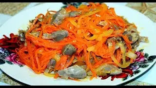 Салат из Куриных Желудков с Корейской Морковкой.