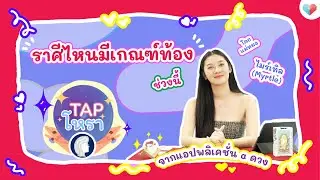 ราศีใดช่วงนี้มีเกณฑ์จะตั้งครรภ์ เป็นคุณแม่ป้ายแดง | TAPโหรา | theAsianparent Thailand