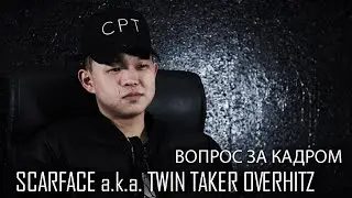 [Вопрос за Кадром] Scarface a.k.a. Twin Taker Overhitz (Интервью)