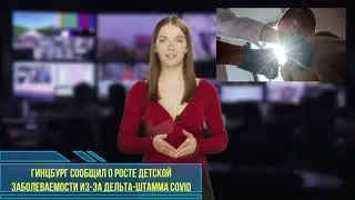 Гинцбург сообщил о росте детской заболеваемости из-за дельта-штамма COVID