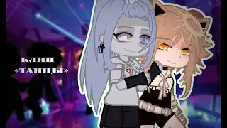 - | гача-клип : «  Танцы » | -  •ʙʏ : .__Mᴏɴᴜ_ʟᴜ__.