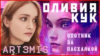 Оливия Кук/Olivia Cooke (Саманта Эвелин Кук - 
