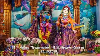 13 - Нектар Преданности - Е.М. Враджа Хари пр. - 12.10.2019