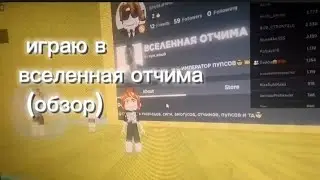 Ника во вселенной отчима.