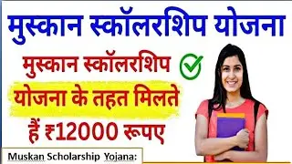 मुस्कान स्कॉलरशिप योजना के तहत मिलेंगे 12000 | मुस्कान स्कॉलरशिप योजना के तहत विद्यार्थियों को दी