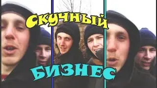 СКУЧНЫЙ БИЗНЕС ПО УКРАИНСКИ
