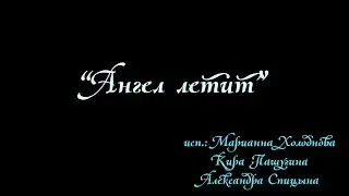 "Ангел летит"