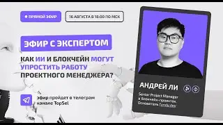 Эфир с Project Manager - Как ИИ и Блокчейн могут упросить работу Проектного Менеджера?