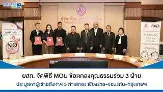 Thailandplus │ยสท. จัดพิธี MOU ข้อตกลงคุณธรรมร่วม 3 ฝ่าย ประมูลหาผู้เช่าอสังหาฯ 3 ทำเลทอง
