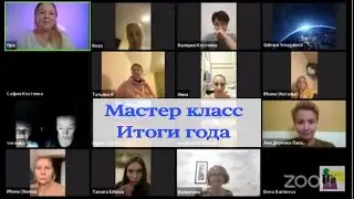 Мастер класс 09.09.2023 Итоги года и новые программы