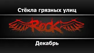 Декабрь - Стёкла грязных улиц (Караоке)