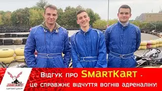 Відгук про SmartKart - це справжнє відчуття вогнів адреналіну!