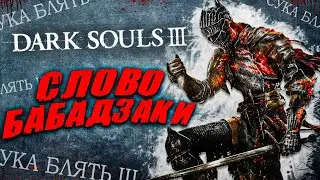 КАЙФЫ И ПЬЯНКИ в Dark souls 3