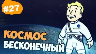 Fallout 3:Космос бесконечный!#27