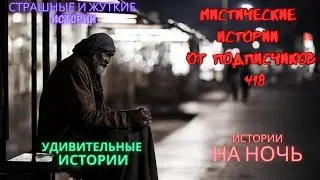 Мистические истории (озвучка) 