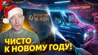 МОЙКА ПЕРЕД НОВЫМ ГОДОМ ► PowerWash Adventure