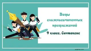 9.3. Виды сложносочиненных предложений
