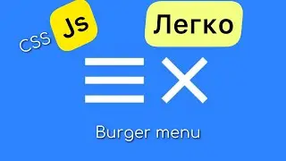 Бургер меню HTML + CSS + JS