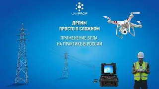 Разработка и применение БПЛА на практике в России