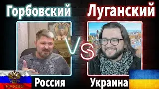 ⚡БИТВА БЛОГЕРОВ⚡  ЛУГАНСКИЙ (УКРАИНА) - VS - ГОРБОВСКИЙ (РФ) || 🔥ПОЛНАЯ ВЕРСИЯ🔥