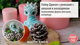 ♥Набор силиконовых форм Дракон с рожками. Заливаем и собираем красоту♥